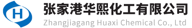 張家港華熙化工有限公司